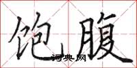 田英章饱腹楷书怎么写