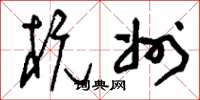 刘少英杭州草书怎么写