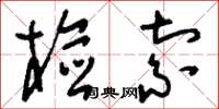 刘少英检索草书怎么写