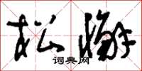 刘少英松懈草书怎么写