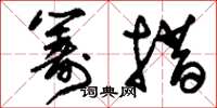 刘少英筹措草书怎么写