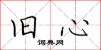 田英章旧心楷书怎么写