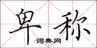 田英章卑称楷书怎么写