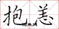 田英章抱恙楷书怎么写