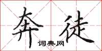 田英章奔徒楷书怎么写