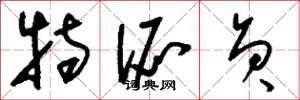 刘少英特派员草书怎么写
