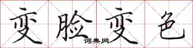 田英章变脸变色楷书怎么写