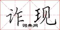 田英章诈现楷书怎么写