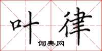 田英章叶律楷书怎么写