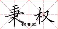 田英章秉权楷书怎么写