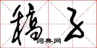 刘少英稿子草书怎么写