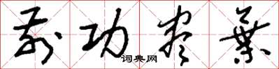 刘少英前功尽弃草书怎么写