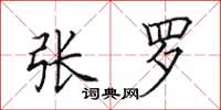 田英章张罗楷书怎么写