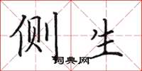 田英章侧生楷书怎么写