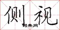 田英章侧视楷书怎么写