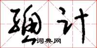 刘少英总计草书怎么写