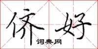 田英章侪好楷书怎么写