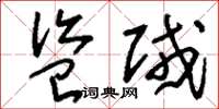 刘少英盗贼草书怎么写