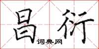 田英章昌衍楷书怎么写