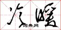 刘少英冷暖草书怎么写