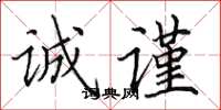 田英章诚谨楷书怎么写