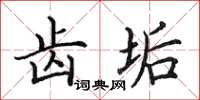 田英章齿垢楷书怎么写