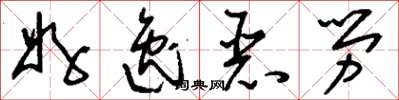 刘少英好逸恶劳草书怎么写
