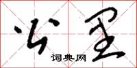 刘少英公里草书怎么写