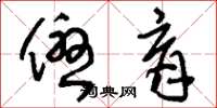 刘少英优育草书怎么写
