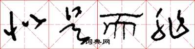 刘少英似是而非草书怎么写