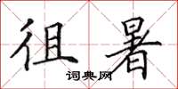 田英章徂暑楷书怎么写