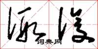 刘少英假设草书怎么写