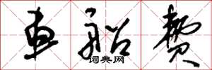 刘少英车船费草书怎么写