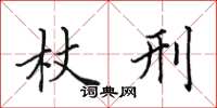 田英章杖刑楷书怎么写