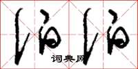 刘少英伯伯草书怎么写