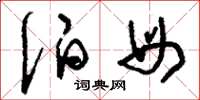 刘少英伯母草书怎么写