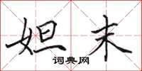 田英章妲末楷书怎么写