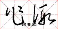 刘少英作假草书怎么写
