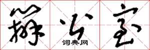 刘少英办公室草书怎么写