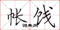 田英章帐饯楷书怎么写