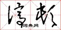 刘少英停顿草书怎么写