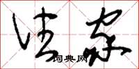 刘少英住家草书怎么写