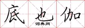 田英章底也伽楷书怎么写