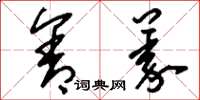 刘少英含义草书怎么写