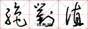 刘少英绝对值草书怎么写