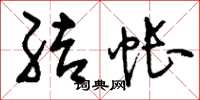 刘少英结帐草书怎么写