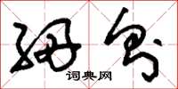 刘少英细则草书怎么写