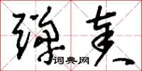 刘少英弹奏草书怎么写
