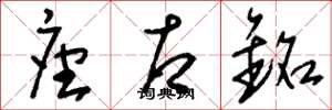 刘少英座右铭草书怎么写
