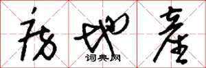 刘少英房地产草书怎么写